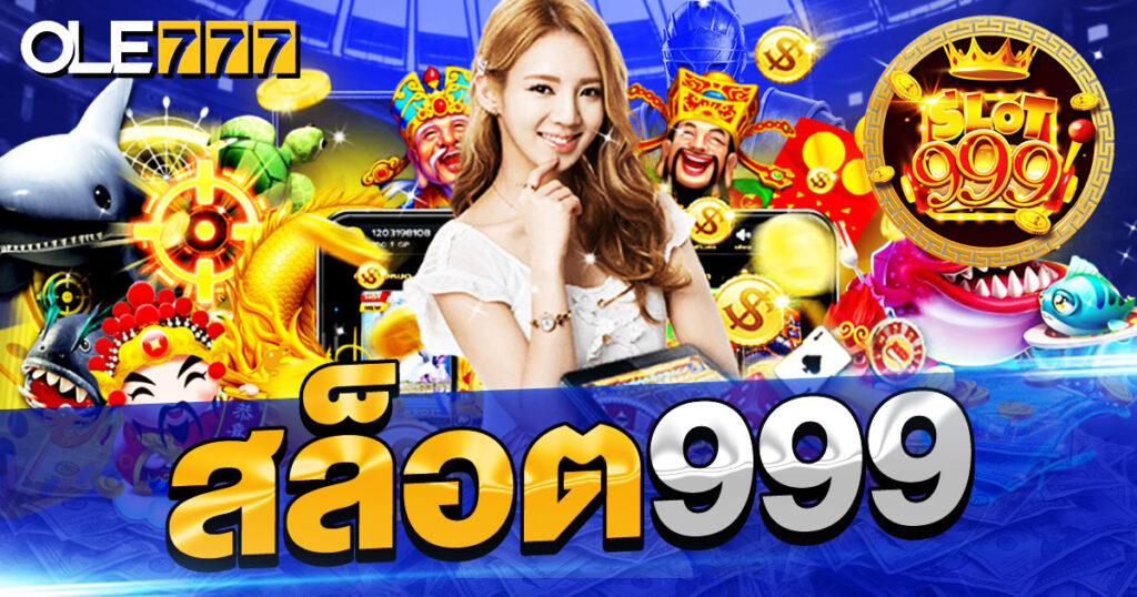 สล็อต999