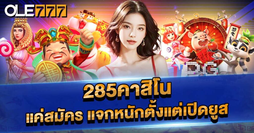 285คาสิโน