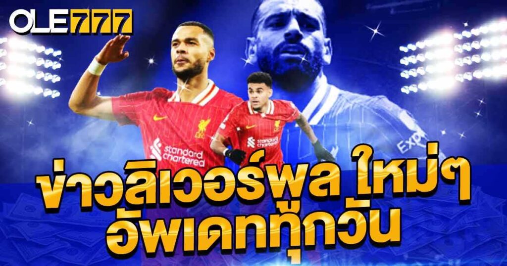 ข่าวลิเวอร์พูลล่าสุด
