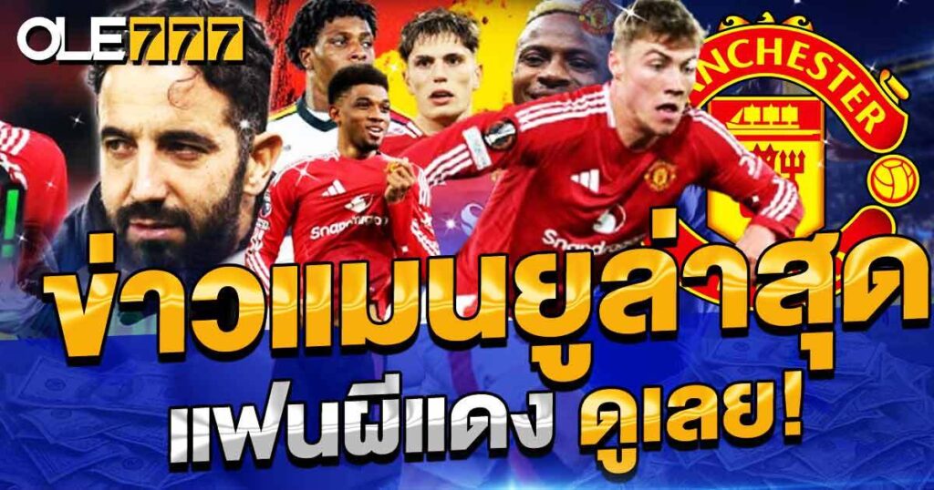 ข่าวแมนยูล่าสุด