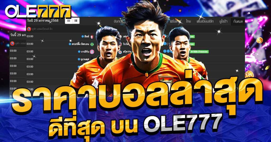 ราคาบอลล่าสุด