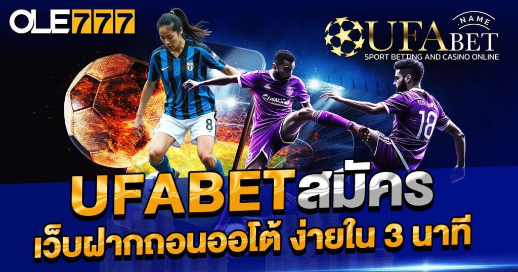 ufabetสมัคร