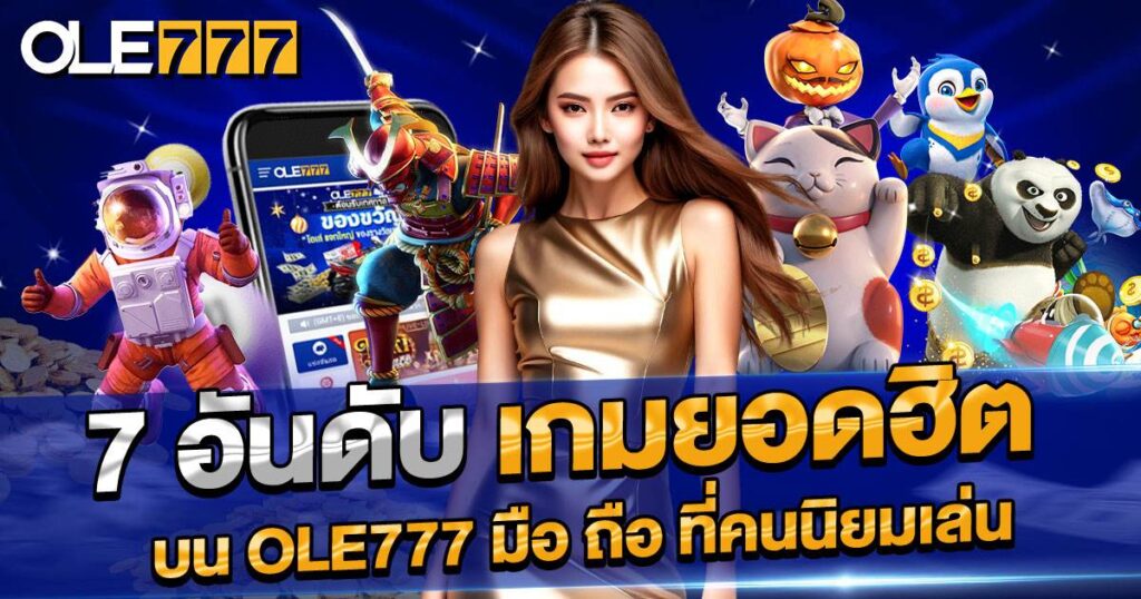 7 เกมสุดฮิตบน ole777 มือ ถือ