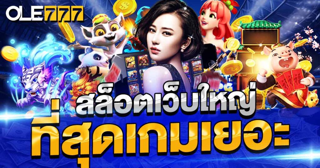 สล็อตเว็บใหญ่ที่สุด