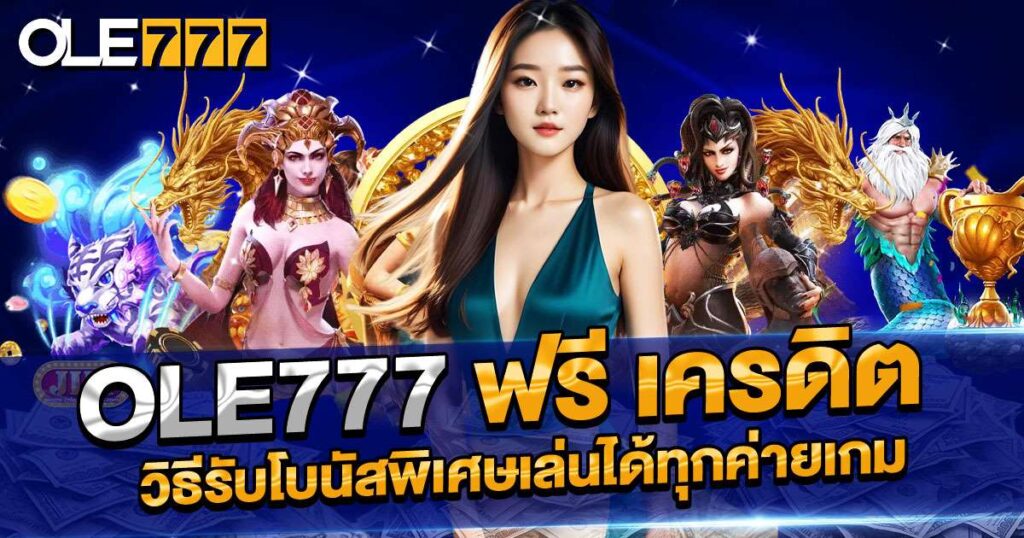 ole777 ฟรี เครดิต