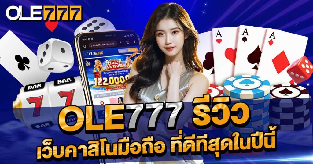 ole777 รีวิว