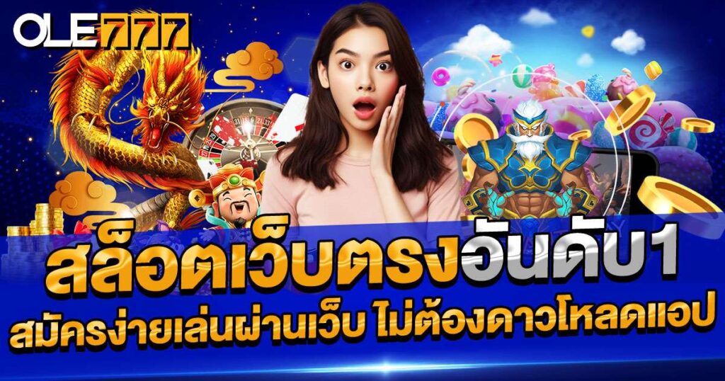 สล็อตเว็บตรงอันดับ 1